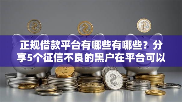 正规借款平台有哪些有哪些?分享5个征信不良的黑户在平台可以借款 正规借款平台有哪些有哪些?分享5个征信不良的黑户在平台可以借款