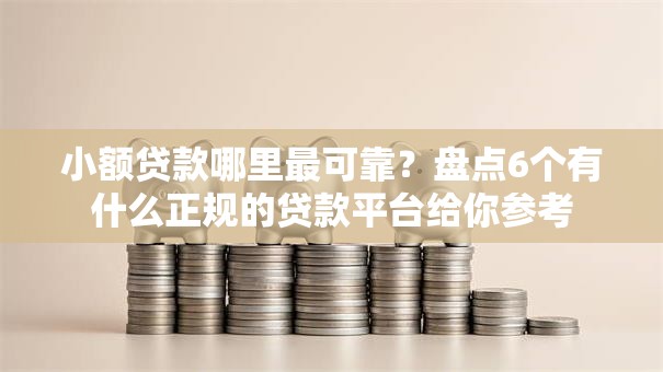 小额贷款哪里最可靠?盘点6个有什么正规的贷款平台给你参考 小额贷款哪里最可靠?盘点6个有什么正规的贷款平台给你参考