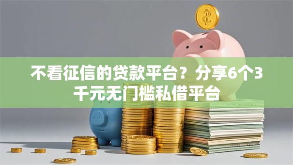 不看征信的贷款平台?分享6个3千元无门槛私借平台 不看征信的贷款平台?分享6个3千元无门槛私借平台