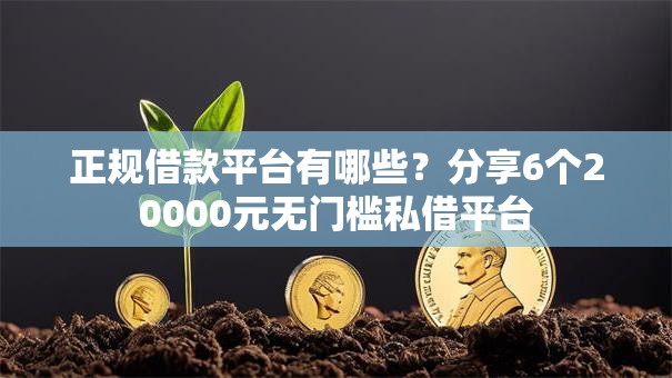 正规借款平台有哪些？分享6个20000元无门槛私借平台