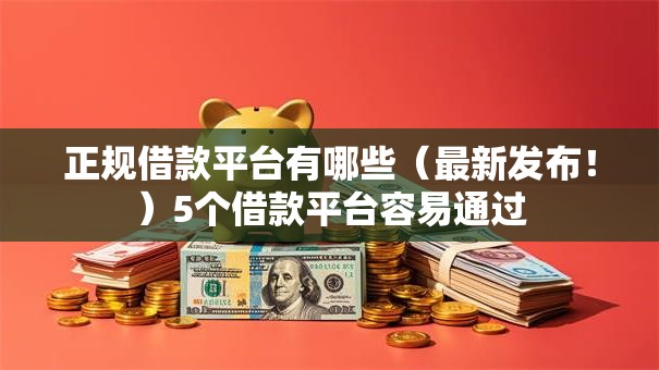正规借款平台有哪些(最新发布!)5个借款平台容易通过 正规借款平台有哪些(最新发布!)5个借款平台容易通过