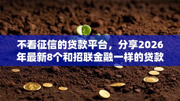 不看征信的贷款平台,分享2026年最新8个和招联金融一样的贷款平台 不看征信的贷款平台,分享2026年最新8个和招联金融一样的贷款平台
