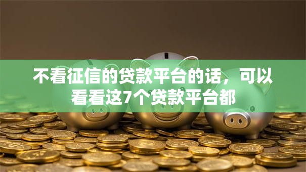 不看征信的贷款平台的话，可以看看这7个贷款平台都