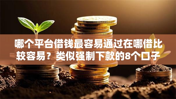 哪个平台借钱最容易通过在哪借比较容易？类似强制下款的8个口子参考