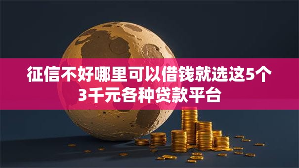 征信不好哪里可以借钱就选这5个3千元各种贷款平台