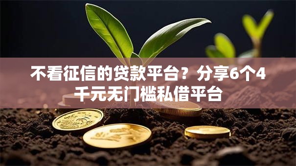 不看征信的贷款平台?分享6个4千元无门槛私借平台 不看征信的贷款平台?分享6个4千元无门槛私借平台