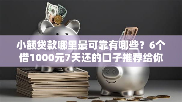 小额贷款哪里最可靠有哪些?6个借1000元7天还的口子推荐给你 小额贷款哪里最可靠有哪些?6个借1000元7天还的口子推荐给你