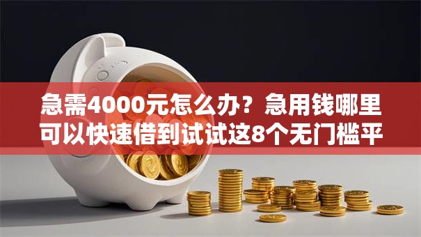 急需4000元怎么办?急用钱哪里可以快速借到试试这8个无门槛平台 急需4000元怎么办?急用钱哪里可以快速借到试试这8个无门槛平台