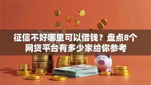 征信不好哪里可以借钱?盘点8个网贷平台有多少家给你参考 征信不好哪里可以借钱?盘点8个网贷平台有多少家给你参考