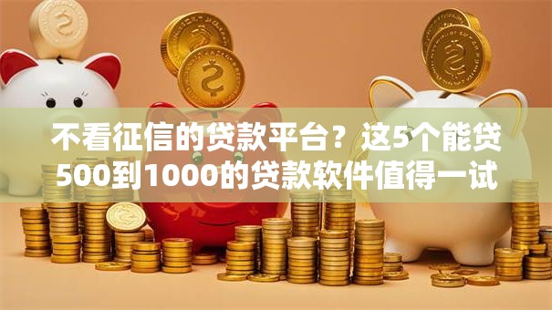 不看征信的贷款平台？这5个能贷500到1000的贷款软件值得一试