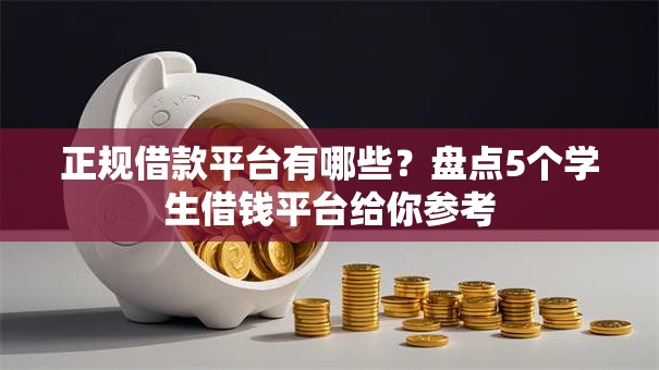 正规借款平台有哪些?盘点5个学生借钱平台给你参考 正规借款平台有哪些?盘点5个学生借钱平台给你参考