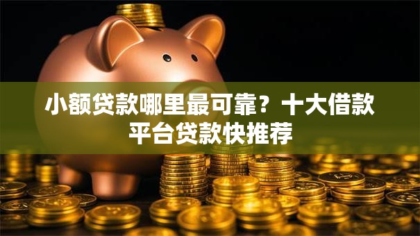 小额贷款哪里最可靠?十大借款平台贷款快推荐 小额贷款哪里最可靠?十大借款平台贷款快推荐