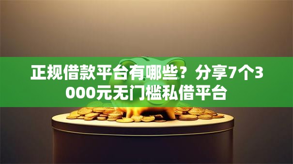 正规借款平台有哪些？分享7个3000元无门槛私借平台