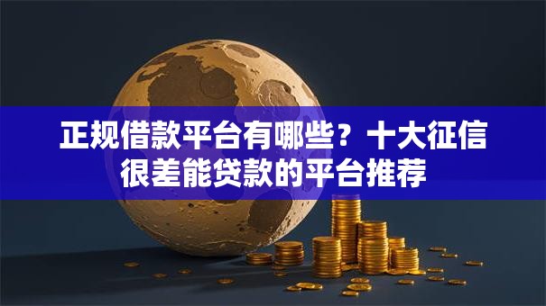 正规借款平台有哪些?十大征信很差能贷款的平台推荐 正规借款平台有哪些?十大征信很差能贷款的平台推荐