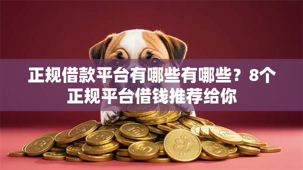 正规借款平台有哪些有哪些？8个正规平台借钱推荐给你