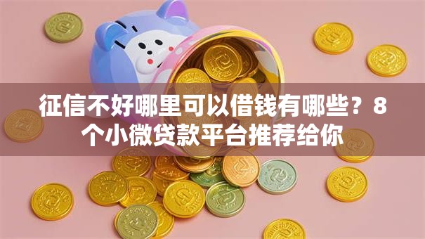 征信不好哪里可以借钱有哪些?8个小微贷款平台推荐给你 征信不好哪里可以借钱有哪些?8个小微贷款平台推荐给你