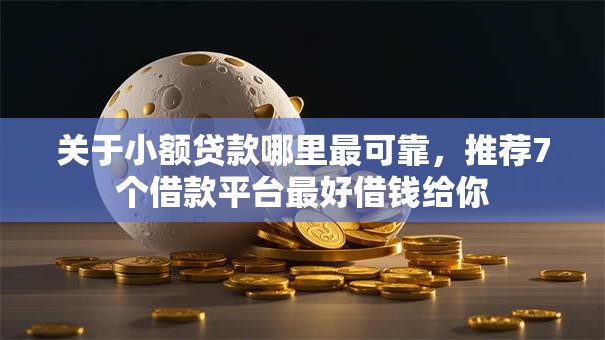 关于小额贷款哪里最可靠,推荐7个借款平台最好借钱给你 关于小额贷款哪里最可靠,推荐7个借款平台最好借钱给你