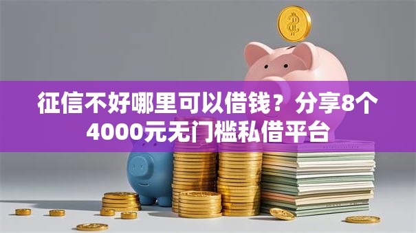 征信不好哪里可以借钱?分享8个4000元无门槛私借平台 征信不好哪里可以借钱?分享8个4000元无门槛私借平台