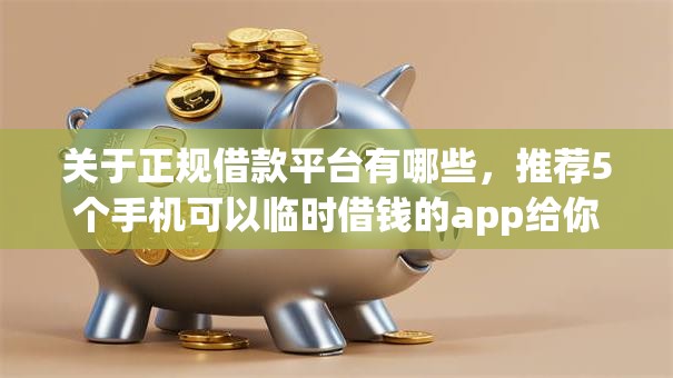 关于正规借款平台有哪些，推荐5个手机可以临时借钱的app给你
