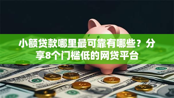 小额贷款哪里最可靠有哪些?分享8个门槛低的网贷平台 小额贷款哪里最可靠有哪些?分享8个门槛低的网贷平台