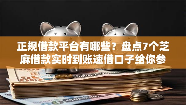 正规借款平台有哪些？盘点7个芝麻借款实时到账速借口子给你参考