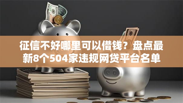 征信不好哪里可以借钱?盘点最新8个504家违规网贷平台名单 征信不好哪里可以借钱?盘点最新8个504家违规网贷平台名单