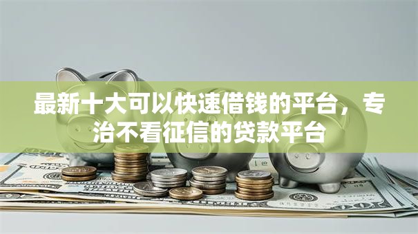 最新十大可以快速借钱的平台，专治不看征信的贷款平台