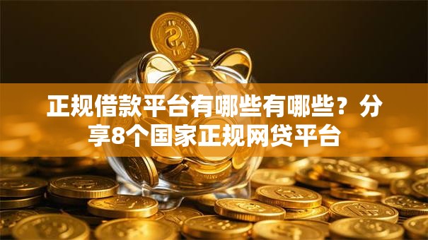 正规借款平台有哪些有哪些?分享8个国家正规网贷平台 正规借款平台有哪些有哪些?分享8个国家正规网贷平台