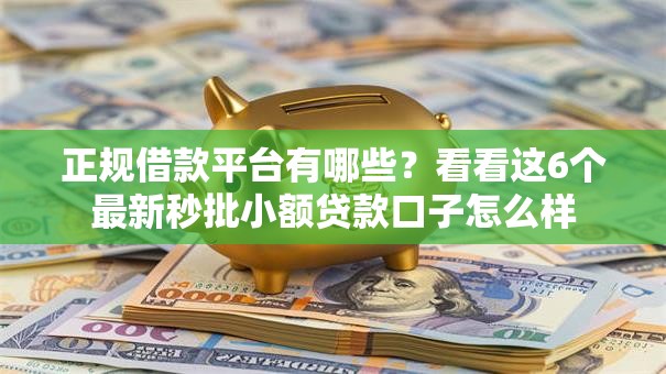 正规借款平台有哪些?看看这6个最新秒批小额贷款口子怎么样 正规借款平台有哪些?看看这6个最新秒批小额贷款口子怎么样