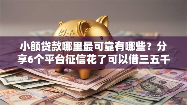 小额贷款哪里最可靠有哪些?分享6个平台征信花了可以借三五千块钱 小额贷款哪里最可靠有哪些?分享6个平台征信花了可以借三五千块钱