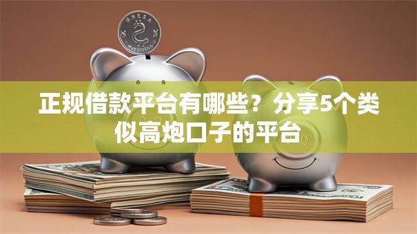 正规借款平台有哪些?分享5个类似高炮口子的平台 正规借款平台有哪些?分享5个类似高炮口子的平台