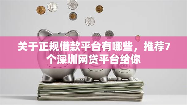 关于正规借款平台有哪些,推荐7个深圳网贷平台给你 关于正规借款平台有哪些,推荐7个深圳网贷平台给你
