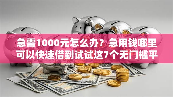 急需1000元怎么办?急用钱哪里可以快速借到试试这7个无门槛平台 急需1000元怎么办?急用钱哪里可以快速借到试试这7个无门槛平台