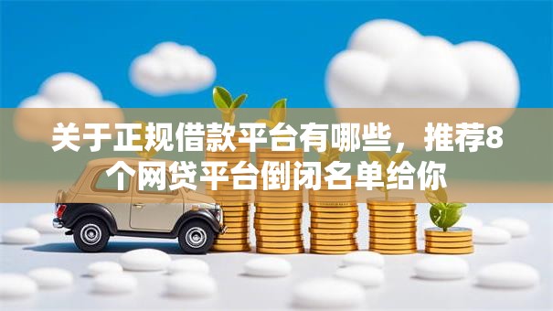 关于正规借款平台有哪些,推荐8个网贷平台倒闭名单给你 关于正规借款平台有哪些,推荐8个网贷平台倒闭名单给你