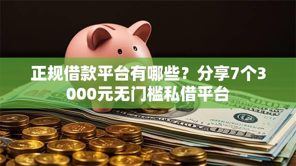 正规借款平台有哪些？分享7个3000元无门槛私借平台