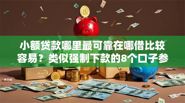 小额贷款哪里最可靠在哪借比较容易？类似强制下款的8个口子参考