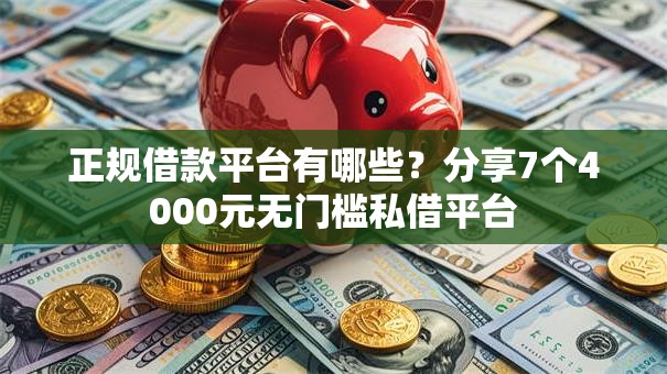 正规借款平台有哪些？分享7个4000元无门槛私借平台