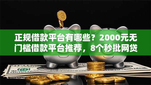正规借款平台有哪些?2000元无门槛借款平台推荐,8个秒批网贷轻松贷的软件盘点 正规借款平台有哪些?2000元无门槛借款平台推荐,8个秒批网贷轻松贷的软件盘点