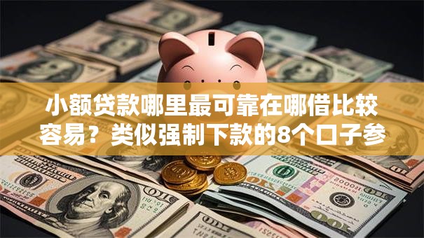 小额贷款哪里最可靠在哪借比较容易?类似强制下款的8个口子参考 小额贷款哪里最可靠在哪借比较容易?类似强制下款的8个口子参考