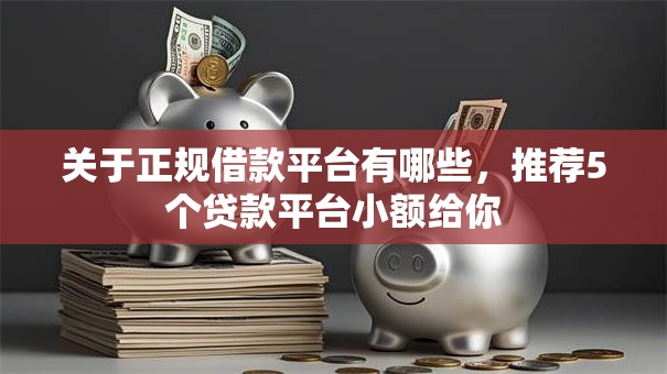 关于正规借款平台有哪些,推荐5个贷款平台小额给你 关于正规借款平台有哪些,推荐5个贷款平台小额给你