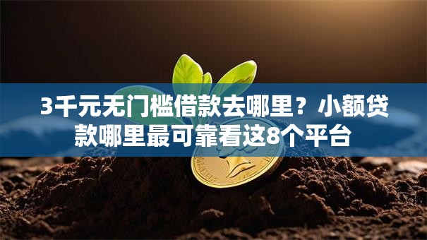 3千元无门槛借款去哪里?小额贷款哪里最可靠看这8个平台 3千元无门槛借款去哪里?小额贷款哪里最可靠看这8个平台