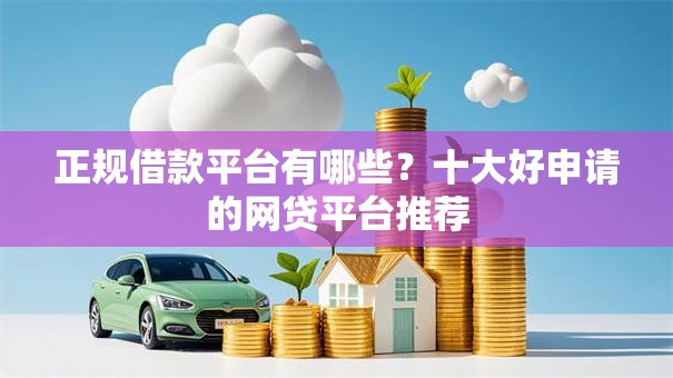 正规借款平台有哪些?十大好申请的网贷平台推荐 正规借款平台有哪些?十大好申请的网贷平台推荐