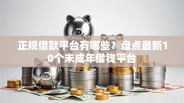 正规借款平台有哪些?盘点最新10个未成年借钱平台 正规借款平台有哪些?盘点最新10个未成年借钱平台