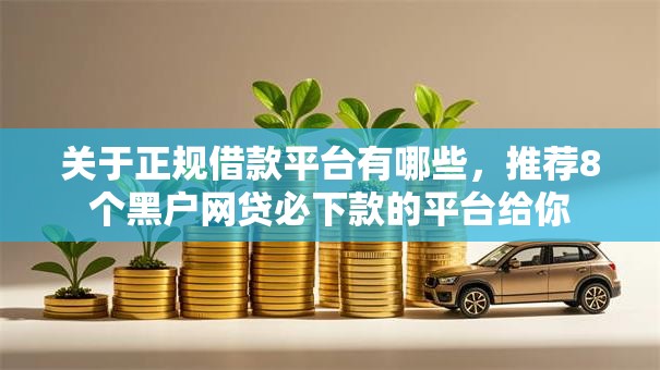 关于正规借款平台有哪些，推荐8个黑户网贷必下款的平台给你