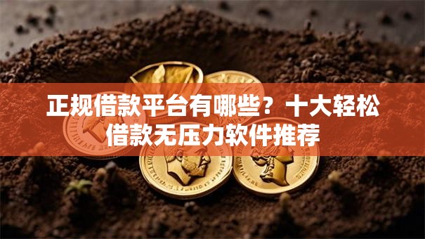 正规借款平台有哪些?十大轻松借款无压力软件推荐 正规借款平台有哪些?十大轻松借款无压力软件推荐