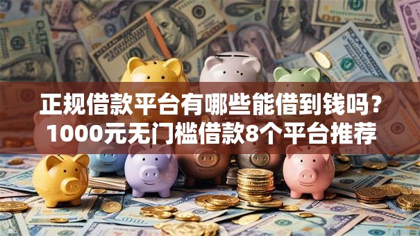 正规借款平台有哪些能借到钱吗?1000元无门槛借款8个平台推荐 正规借款平台有哪些能借到钱吗?1000元无门槛借款8个平台推荐