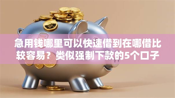 急用钱哪里可以快速借到在哪借比较容易?类似强制下款的5个口子参考 急用钱哪里可以快速借到在哪借比较容易?类似强制下款的5个口子参考
