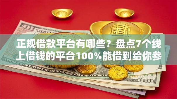 正规借款平台有哪些？盘点7个线上借钱的平台100%能借到给你参考