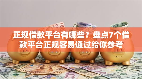 正规借款平台有哪些？盘点7个借款平台正规容易通过给你参考