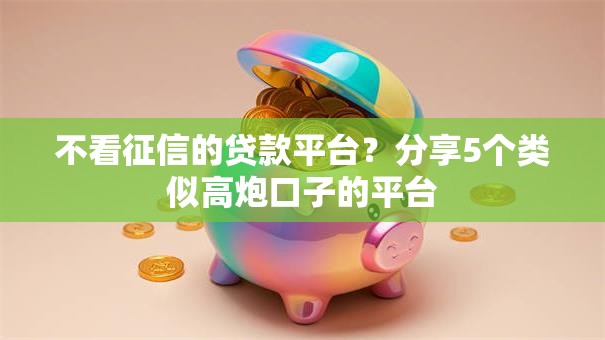 不看征信的贷款平台？分享5个类似高炮口子的平台